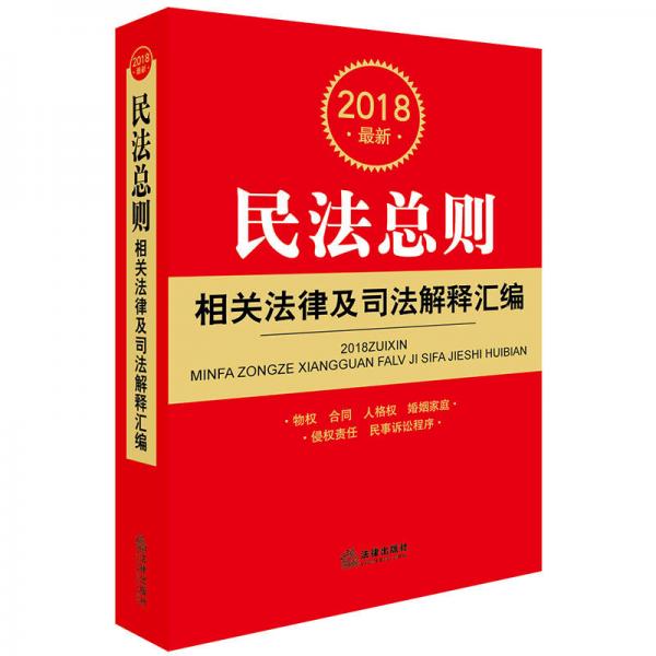 2018最新民法总则相关法律及司法解释汇编