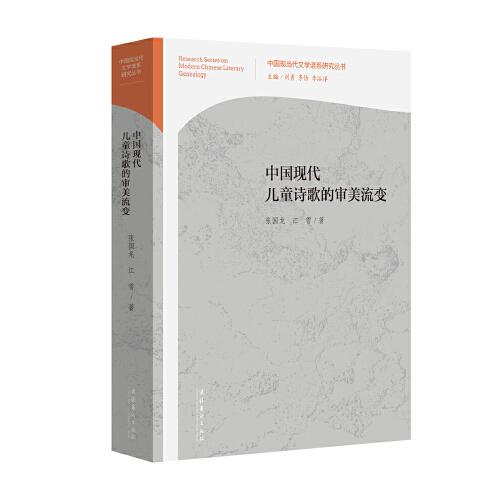 中國(guó)現(xiàn)代兒童詩(shī)歌的審美流變