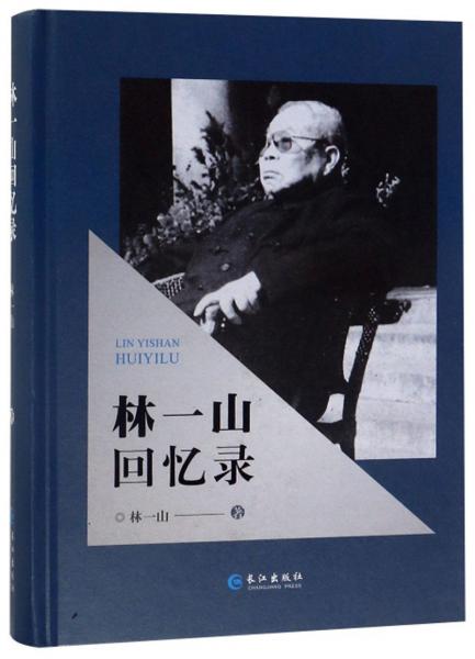 林一山回憶錄