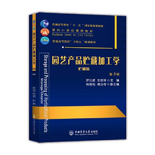 園藝產(chǎn)品貯藏加工學(xué)（貯藏篇）（第3版）