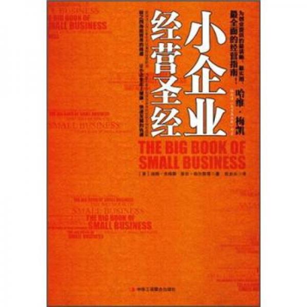 小企業(yè)經(jīng)營(yíng)圣經(jīng)