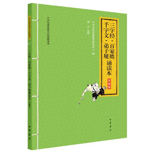 三字經(jīng)·百家姓·千字文·弟子規(guī)誦讀本（中華優(yōu)秀傳統(tǒng)文化經(jīng)典誦讀·升級版）