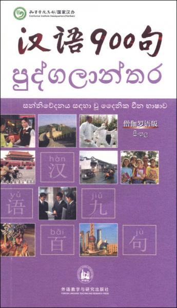 漢語900句（僧伽羅語版）