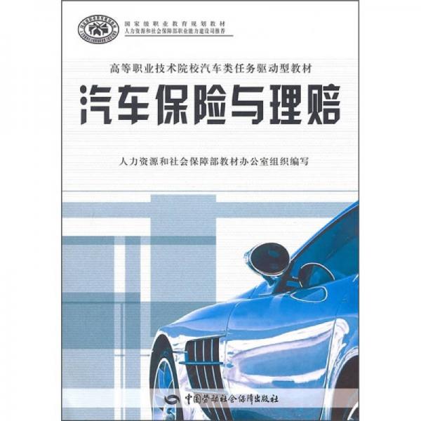 高等職業(yè)技術(shù)院校汽車類任務(wù)驅(qū)動(dòng)型教材：汽車保險(xiǎn)與理賠