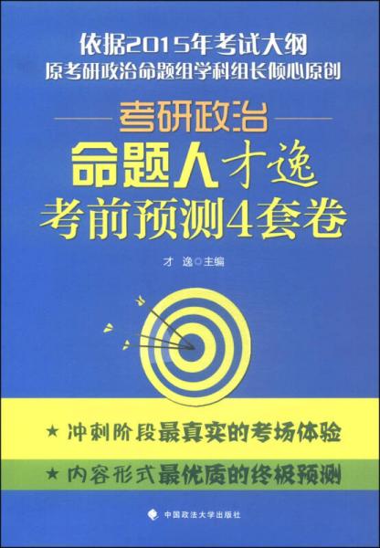 2015年考研政治命题人才逸考前预测4套卷