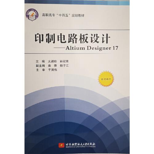印制电路板设计——Altium Designer 17