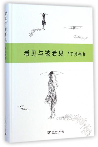 看見(jiàn)與被看見(jiàn)