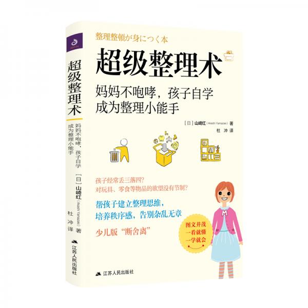 超级整理术：妈妈不咆哮,孩子自学成为整理小能手