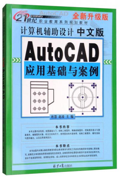 计算机辅助设计 中文版：Auto CAD应用基础与案例（全新升级版）
