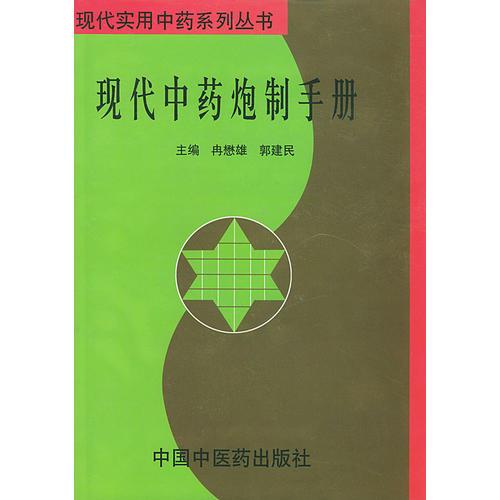 现代中药炮制手册——现代实用中药系列丛书