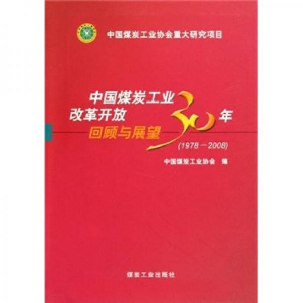 中国煤炭工业改革开放30年回顾与展望（1978-2008）