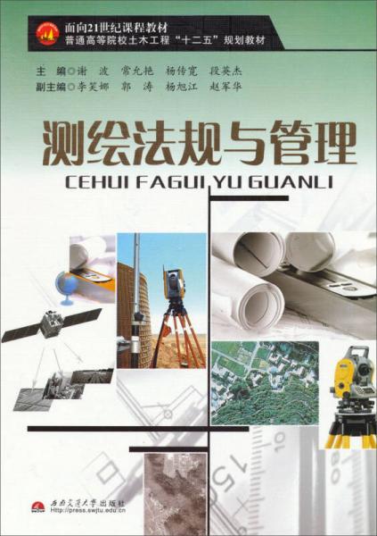 面向21世紀(jì)課程教材·普通高等院校土木工程“十二五”規(guī)劃教材：測(cè)繪法規(guī)與管理