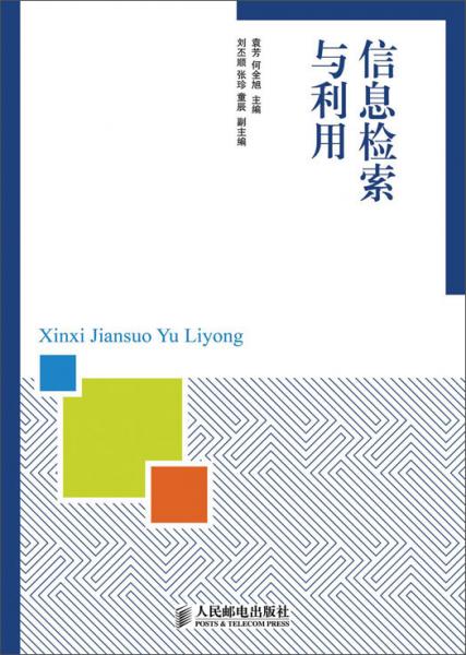 信息檢索與利用