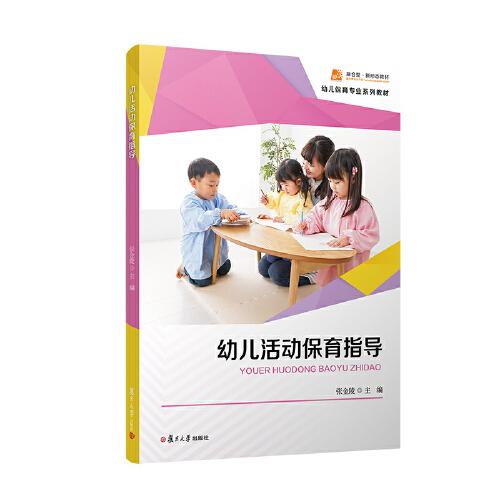 幼兒活動保育指導(dǎo)