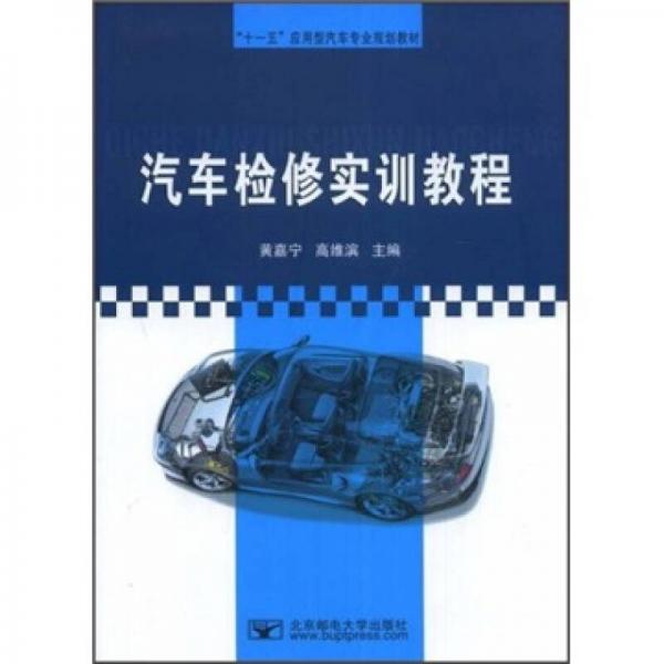 “十一五”應(yīng)用型汽車(chē)專(zhuān)業(yè)規(guī)劃教材：汽車(chē)檢修實(shí)訓(xùn)教程