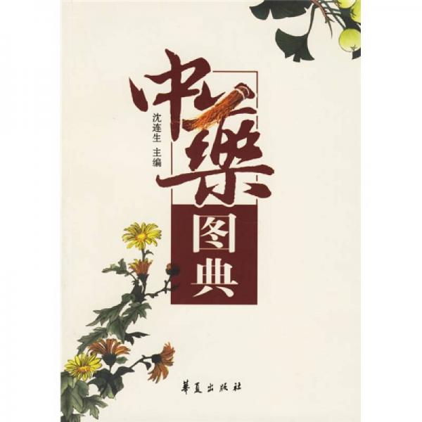 中藥圖典