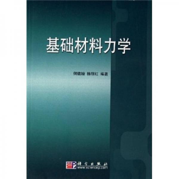 基礎(chǔ)材料力學(xué)