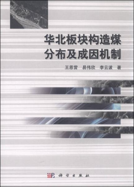 華北板塊構造煤分布及成因機制