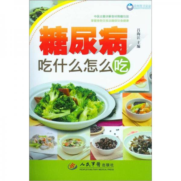 糖尿病吃什么怎么吃