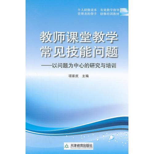 教師課堂教學(xué)常見(jiàn)技能問(wèn)題:以問(wèn)題為中心的研究與培訓(xùn)