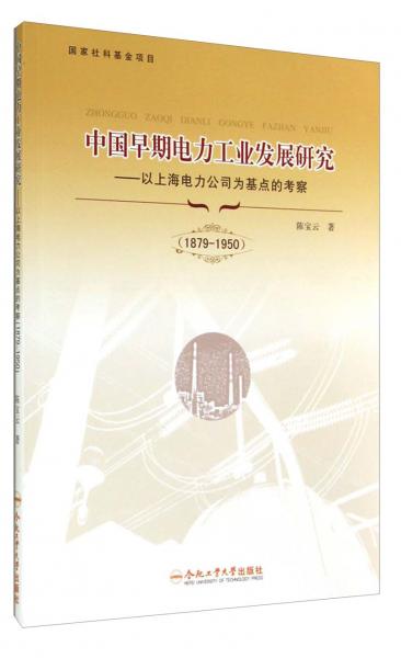 中國早期電力工業(yè)發(fā)展研究