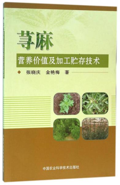 蕁麻營(yíng)養(yǎng)價(jià)值及加工貯存技術(shù)