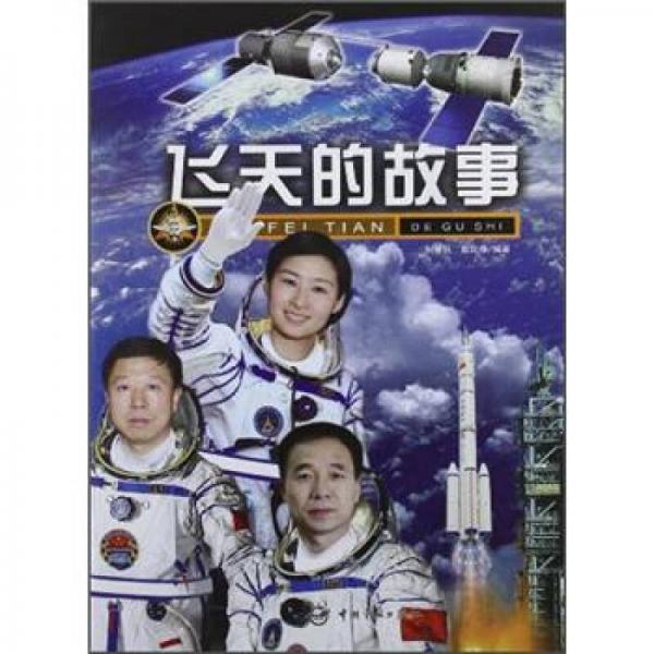 飛天的故事（第3版）