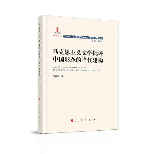 马克思主义文学批评中国形态的当代建构（“马克思主义文学批评中国形态研究”系列丛书）