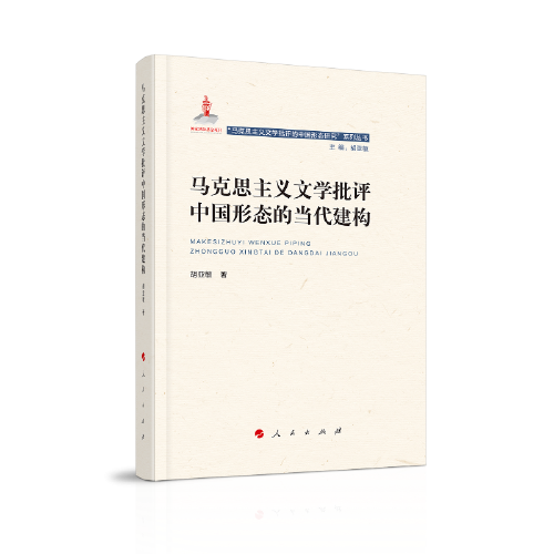 馬克思主義文學(xué)批評中國形態(tài)的當代建構(gòu)（“馬克思主義文學(xué)批評中國形態(tài)研究”系列叢書）