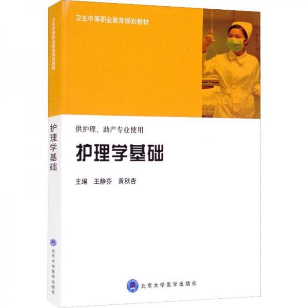 護理學(xué)基礎(chǔ)