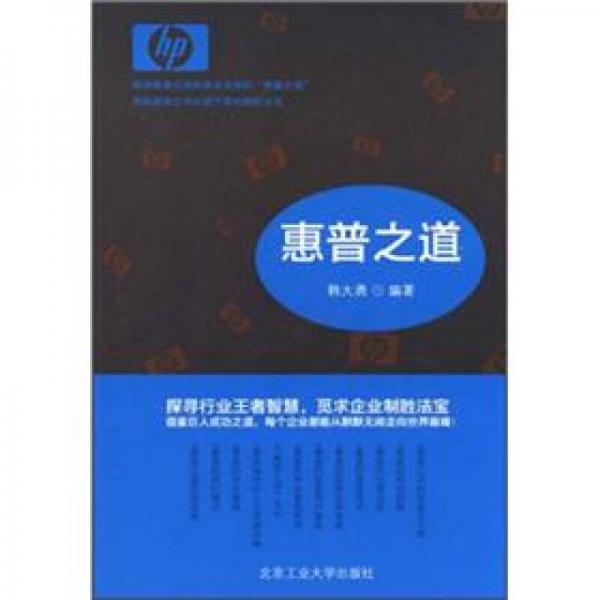 惠普之道