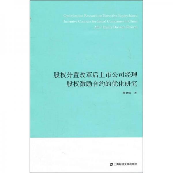 股權(quán)分置改革后上市公司經(jīng)理股權(quán)激勵(lì)合約的優(yōu)化研究