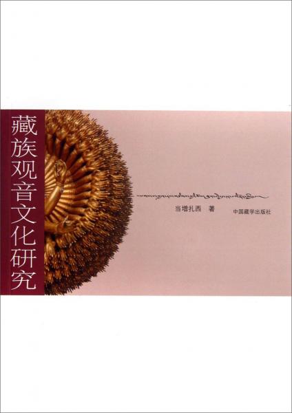 藏族觀音文化研究