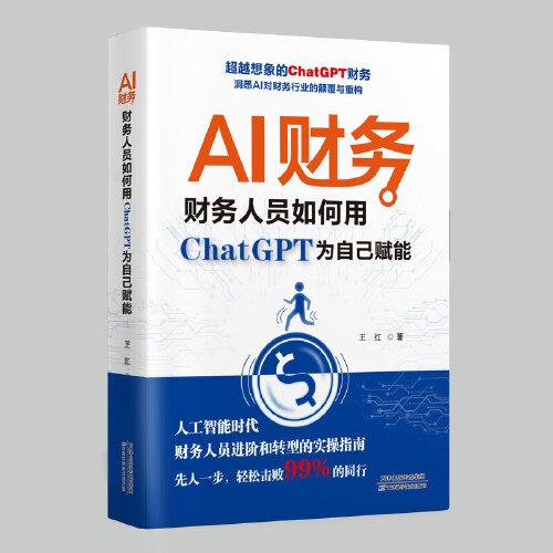 AI财务 : 财务人员如何用ChatGPT为自己赋能