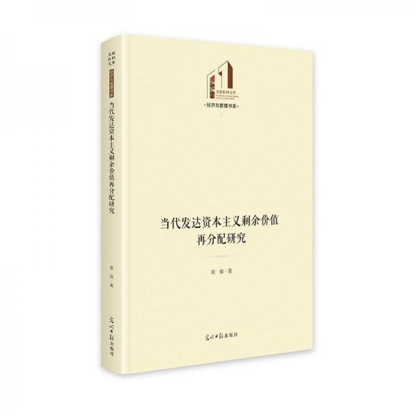 當代發(fā)達資本主義剩余價值再分配研究 光明社科文庫·經(jīng)濟與管