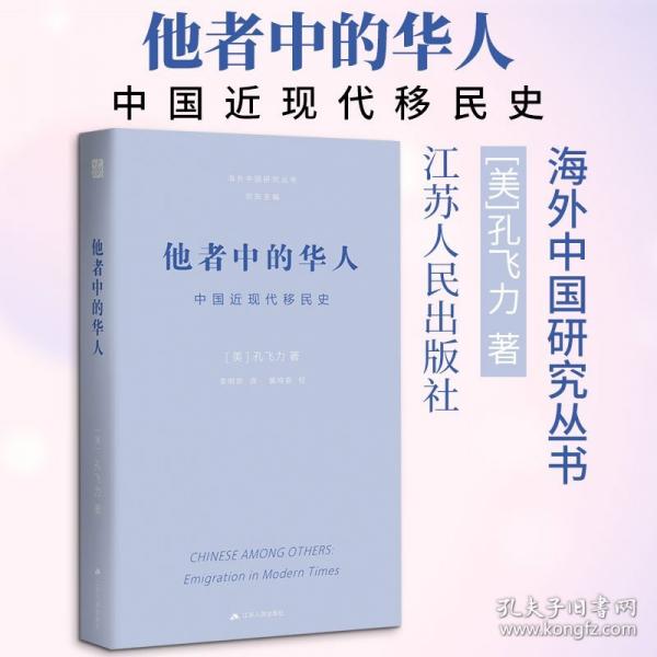 他者中的华人：中国近现代移民史