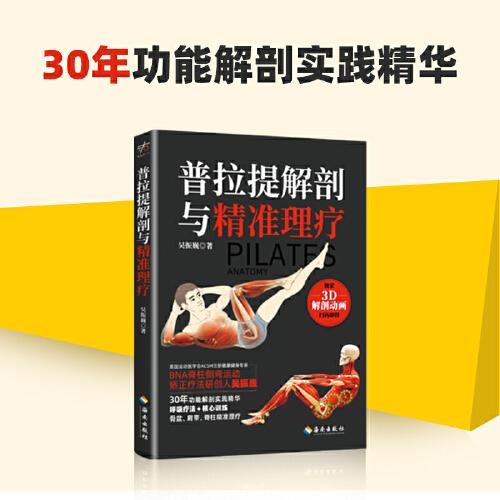 普拉提解剖與精準(zhǔn)理療