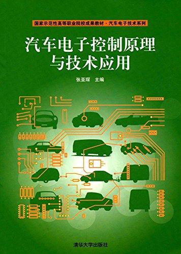 国家示范性高等职业院校成果教材·汽车电子技术系列:汽车电子控制原理与技术应用