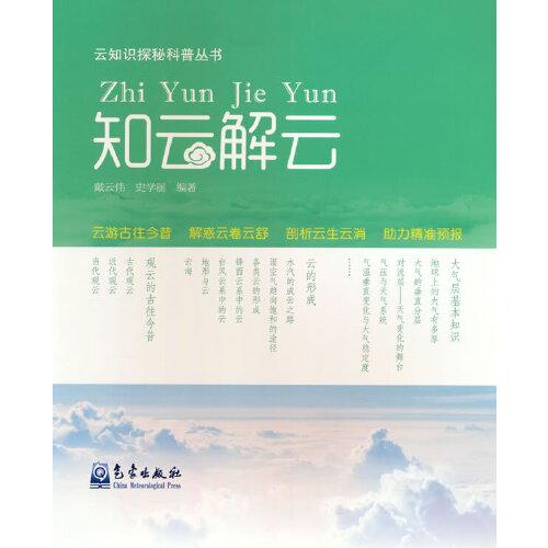 云知識探秘科普叢書——知云解云