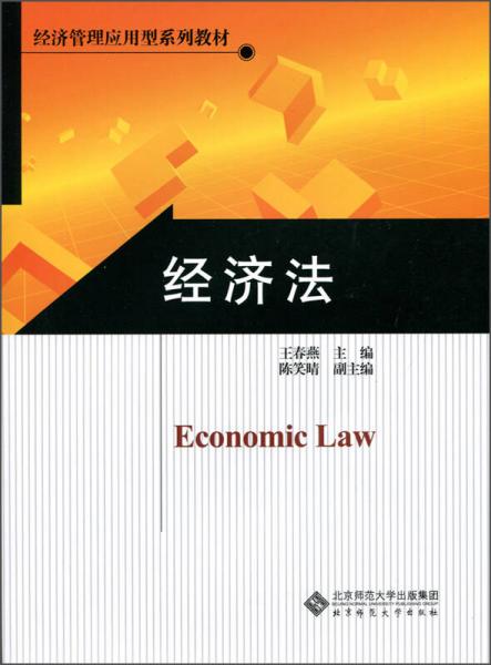 经济法/经济管理应用型系列教材