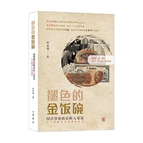 褪色的金飯碗——國(guó)營(yíng)事業(yè)職員收入變遷（1927—1949）