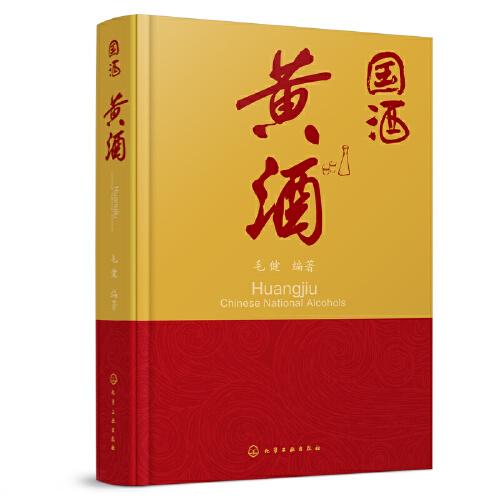 國酒：黃酒