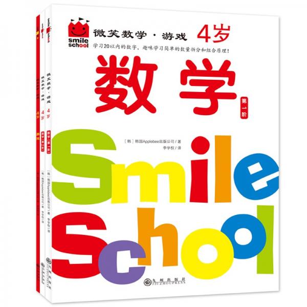 微笑数学·游戏4岁（三册）