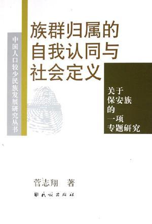 族群歸屬的自我認(rèn)同與社會定義