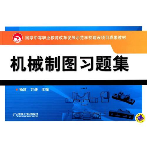 机械制图习题集（国家中等职业教育改革发展示范学校建设项目成果教材）