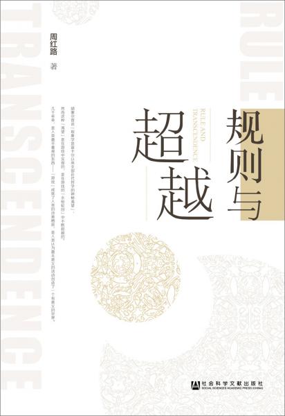 規(guī)則與超越