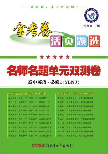 天星教育·2017活页题选 名师名题单元双测卷 必修1 英语 YLNJ(牛津版)