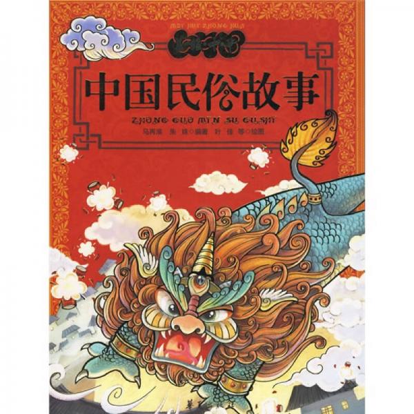 美绘中华丛书：中国民俗故事