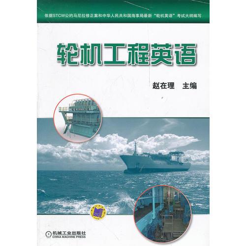 輪機(jī)工程英語