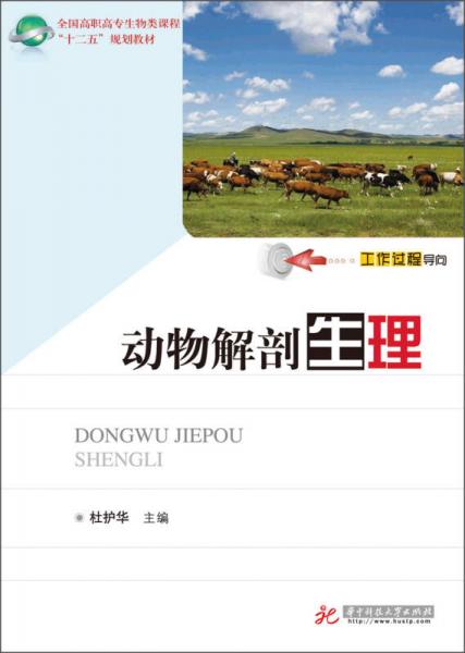 全国高职高专生物类课程“十二五”规划教材：动物解剖生理